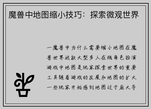 魔兽中地图缩小技巧：探索微观世界