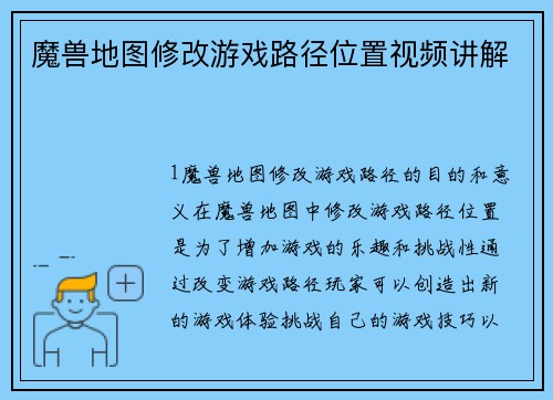 魔兽地图修改游戏路径位置视频讲解