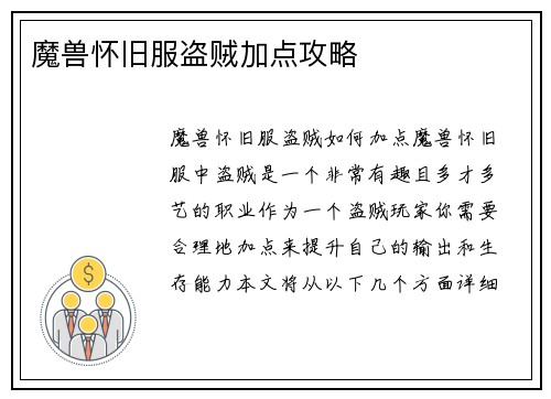 魔兽怀旧服盗贼加点攻略